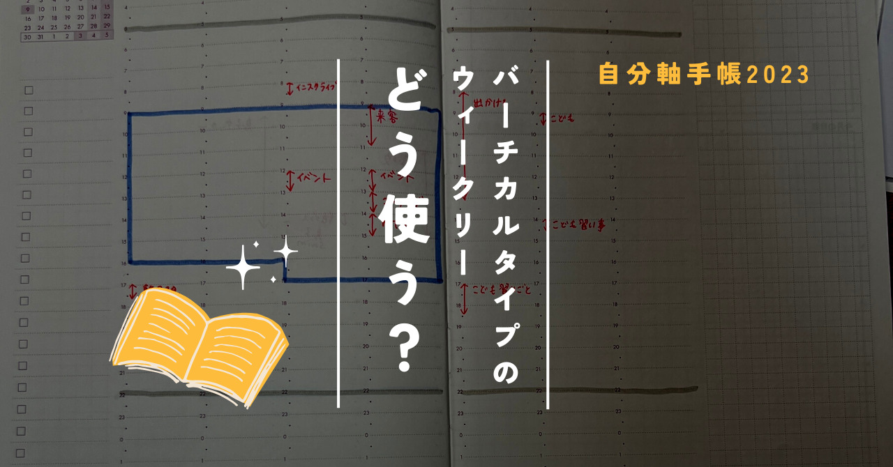 バーチカルタイプのウィークリーページ、どう使う？｜24時間均等の自分軸手帳で予定をイメージで把握する