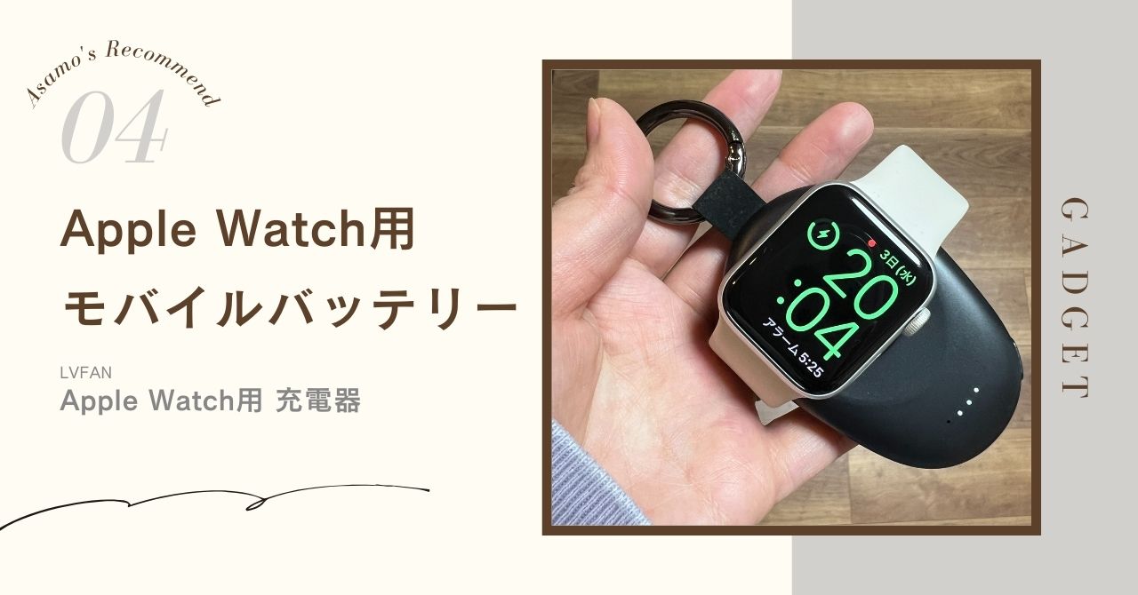 持ち運びに便利！Apple Watch用のモバイルバッテリー